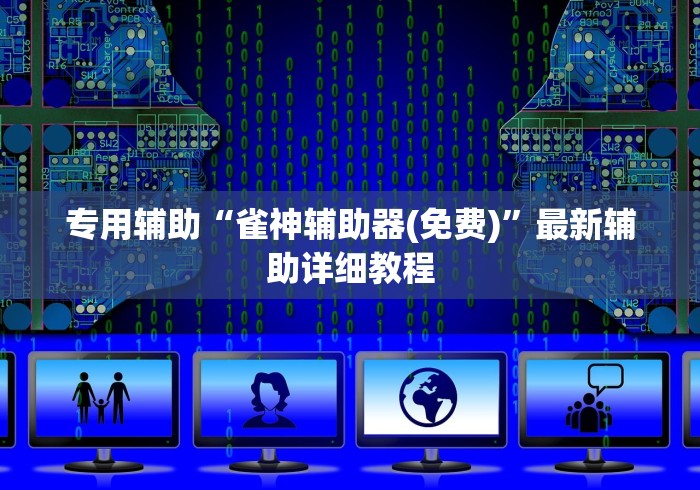 专用辅助“雀神辅助器(免费)”最新辅助详细教程