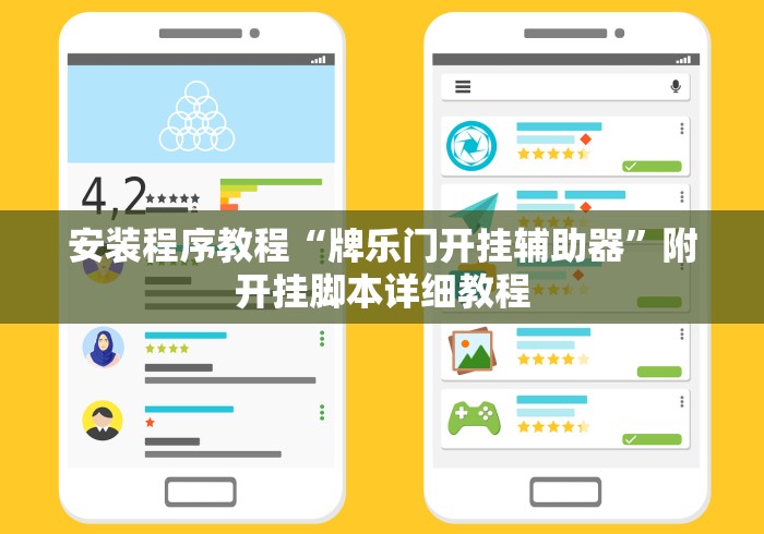 安装程序教程“牌乐门开挂辅助器”附开挂脚本详细教程