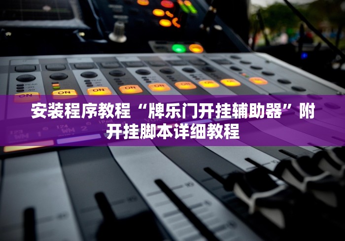 安装程序教程“牌乐门开挂辅助器”附开挂脚本详细教程