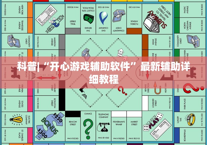 科普|“开心游戏辅助软件”最新辅助详细教程