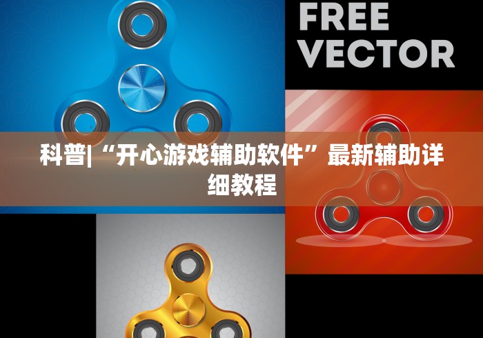 科普|“开心游戏辅助软件	”最新辅助详细教程