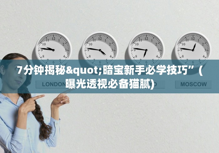7分钟揭秘"暗宝新手必学技巧”(曝光透视必备猫腻)