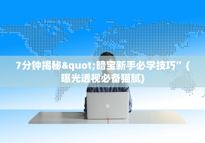 7分钟揭秘"暗宝新手必学技巧”(曝光透视必备猫腻)