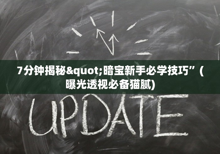 7分钟揭秘"暗宝新手必学技巧	”(曝光透视必备猫腻)
