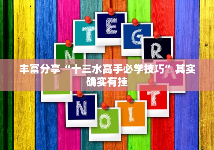 丰富分享“十三水高手必学技巧”其实确实有挂