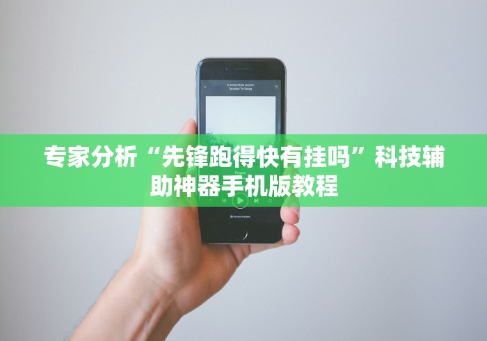 专家分析“先锋跑得快有挂吗”科技辅助神器手机版教程