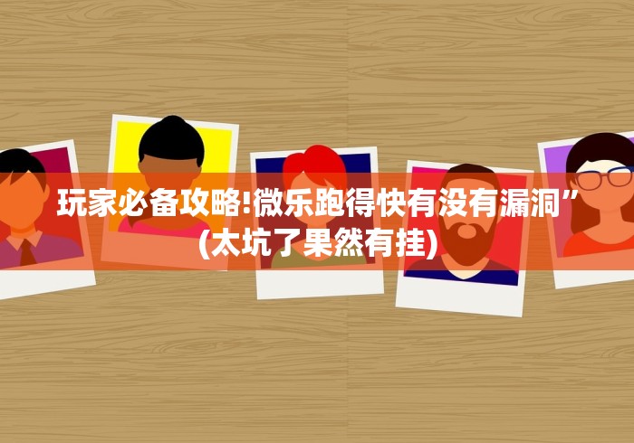 玩家必备攻略!微乐跑得快有没有漏洞”(太坑了果然有挂)