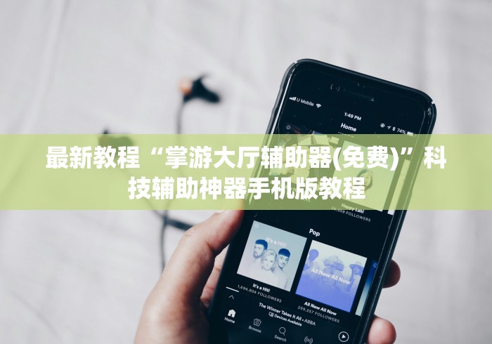 最新教程“掌游大厅辅助器(免费)”科技辅助神器手机版教程