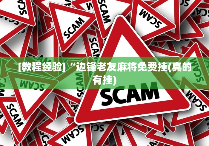 [教程经验]“边锋老友麻将免费挂(真的有挂)