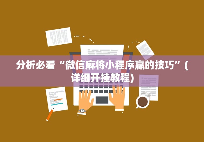 分析必看“微信麻将小程序赢的技巧	”(详细开挂教程)