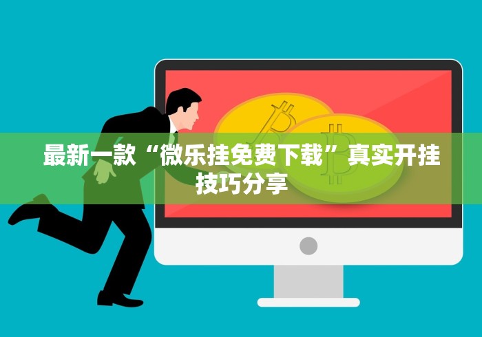 最新一款“微乐挂免费下载”真实开挂技巧分享