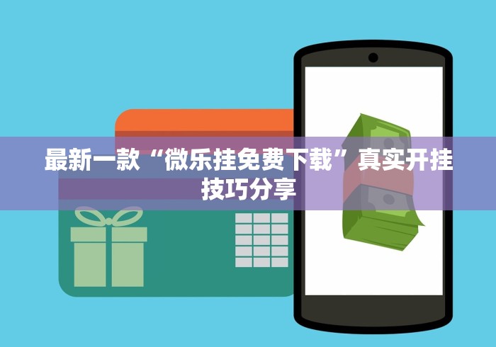 最新一款“微乐挂免费下载”真实开挂技巧分享
