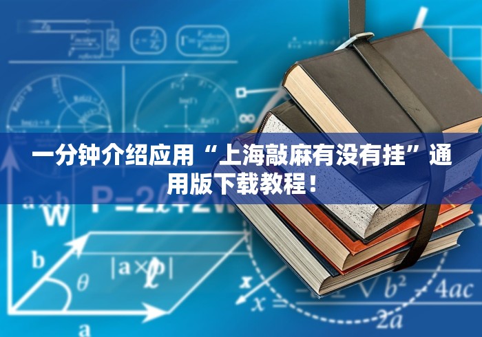 一分钟介绍应用“上海敲麻有没有挂”通用版下载教程！