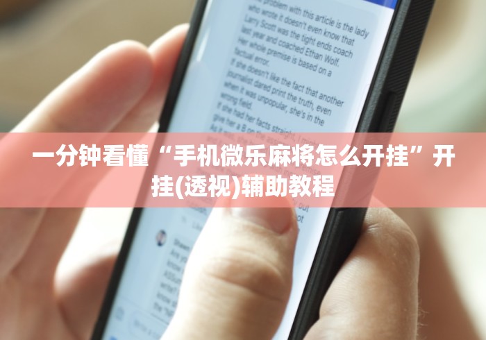一分钟看懂“手机微乐麻将怎么开挂”开挂(透视)辅助教程