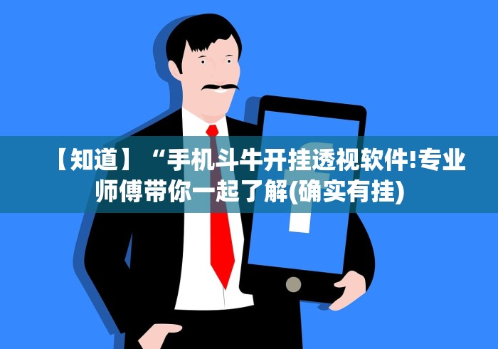 【知道】“手机斗牛开挂透视软件!专业师傅带你一起了解(确实有挂)