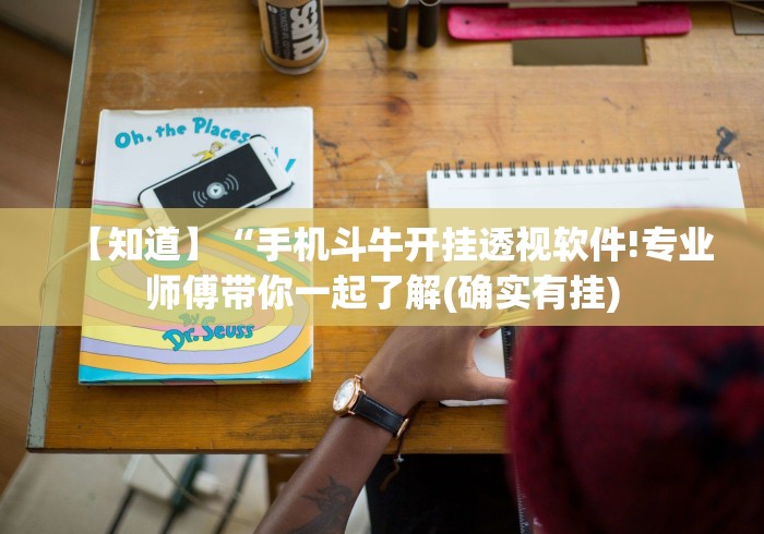【知道】“手机斗牛开挂透视软件!专业师傅带你一起了解(确实有挂)