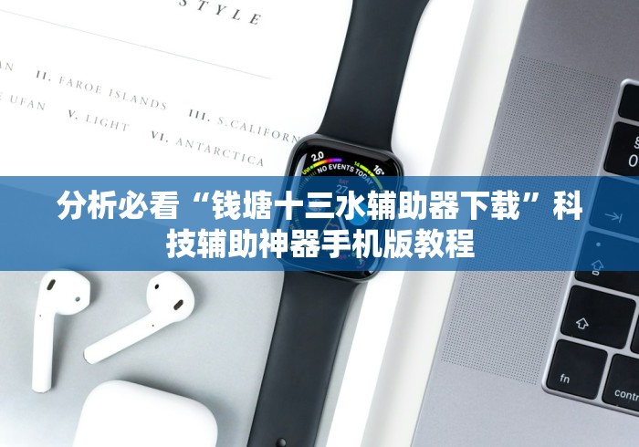分析必看“钱塘十三水辅助器下载”科技辅助神器手机版教程