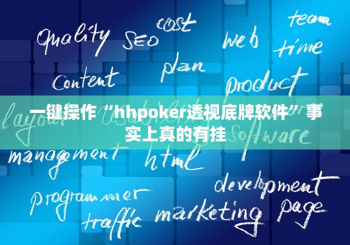 【独家发现】“皮皮跑胡子挂辅助”详细辅助透视