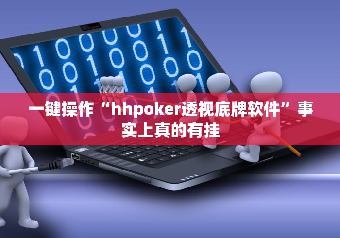 一键操作“hhpoker透视底牌软件”事实上真的有挂