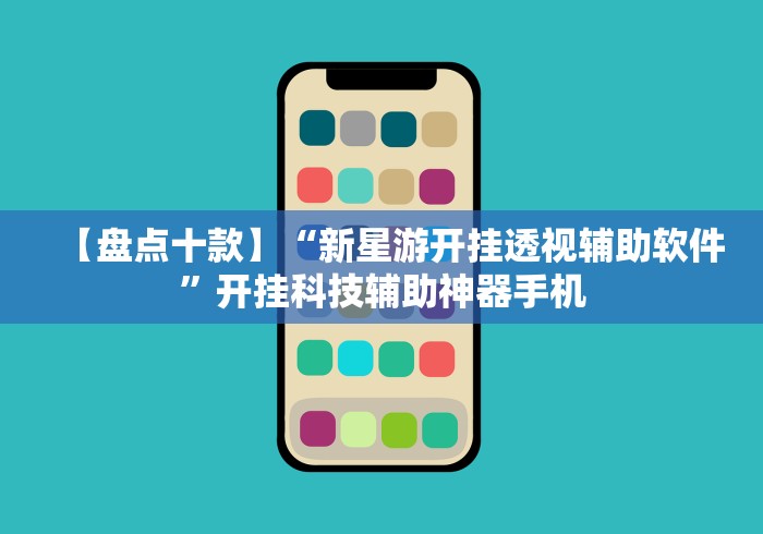 【盘点十款】“新星游开挂透视辅助软件”开挂科技辅助神器手机