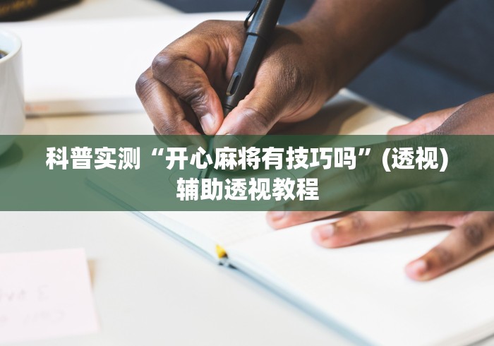 科普实测“开心麻将有技巧吗”(透视)辅助透视教程