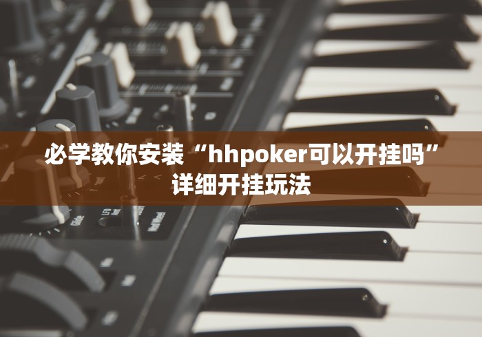 必学教你安装“hhpoker可以开挂吗”详细开挂玩法