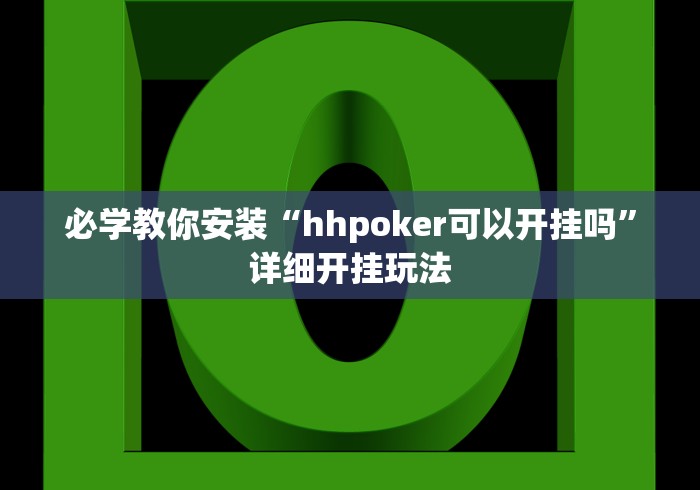 必学教你安装“hhpoker可以开挂吗	”详细开挂玩法