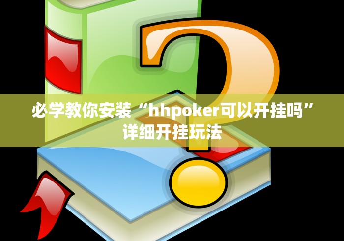 必学教你安装“hhpoker可以开挂吗”详细开挂玩法