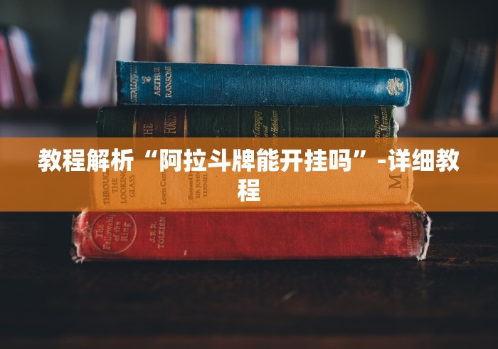 教程解析“阿拉斗牌能开挂吗”-详细教程