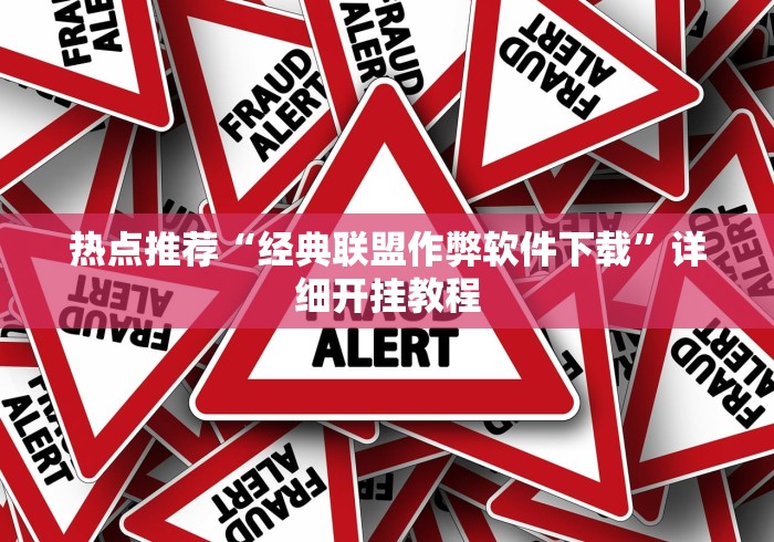 热点推荐“经典联盟作弊软件下载”详细开挂教程