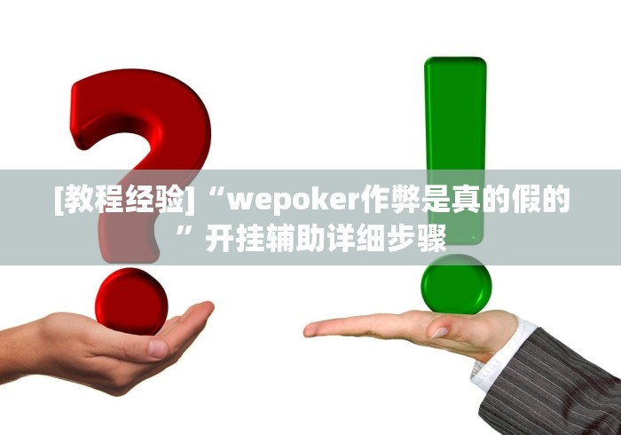 [教程经验]“wepoker作弊是真的假的”开挂辅助详细步骤