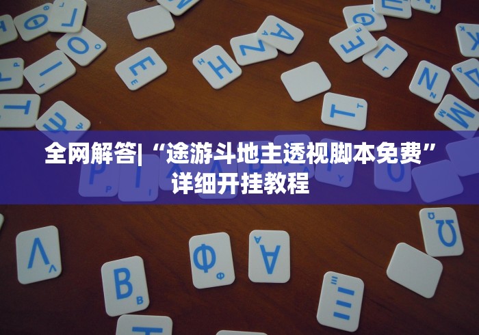 全网解答|“途游斗地主透视脚本免费”详细开挂教程
