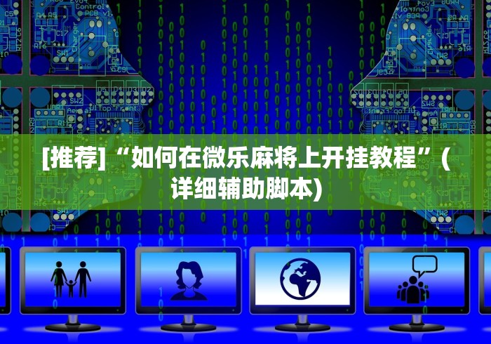 [推荐]“如何在微乐麻将上开挂教程”(详细辅助脚本)
