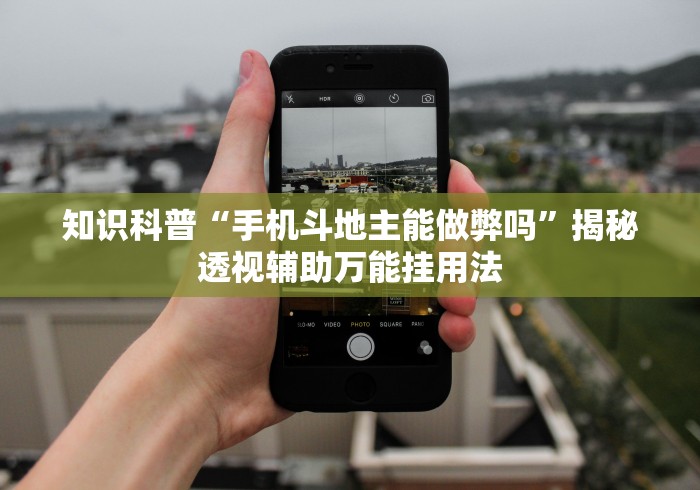 知识科普“手机斗地主能做弊吗”揭秘透视辅助万能挂用法