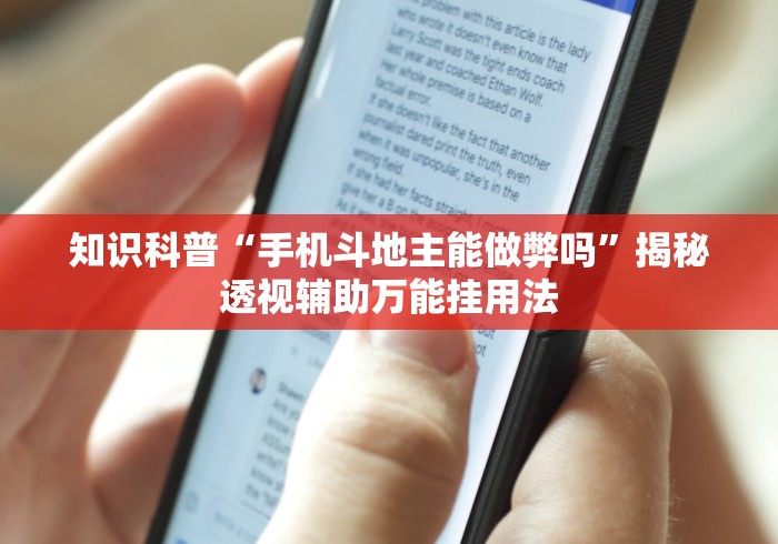 知识科普“手机斗地主能做弊吗”揭秘透视辅助万能挂用法