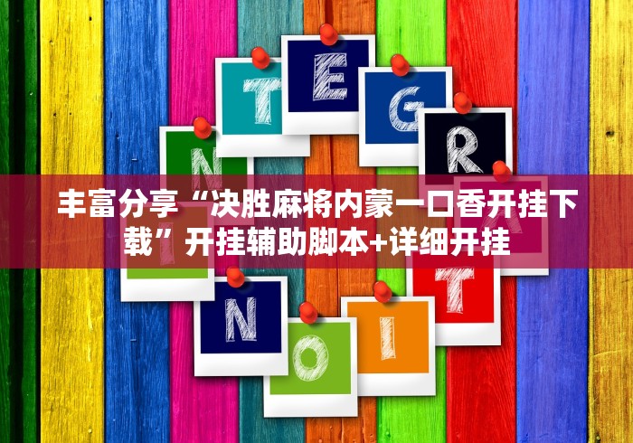 丰富分享“决胜麻将内蒙一口香开挂下载”开挂辅助脚本+详细开挂