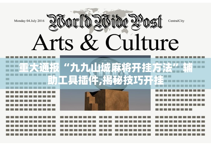 重大通报“九九山城麻将开挂方法”辅助工具插件,揭秘技巧开挂