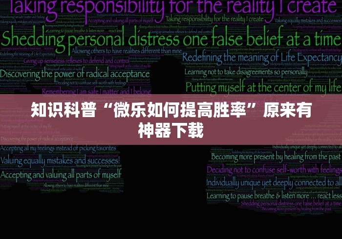 知识科普“微乐如何提高胜率”原来有神器下载