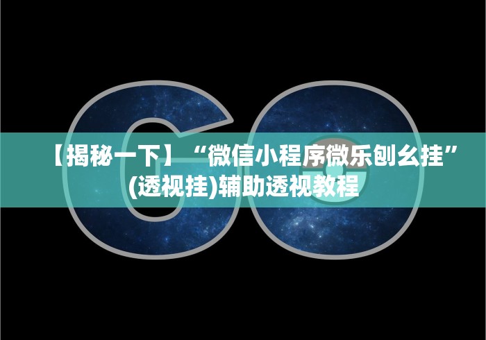 【揭秘一下】“微信小程序微乐刨幺挂	”(透视挂)辅助透视教程