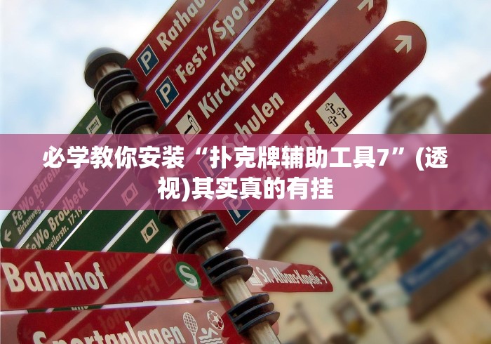 必学教你安装“扑克牌辅助工具7	”(透视)其实真的有挂