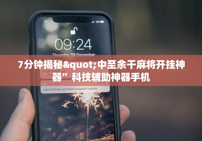 7分钟揭秘"中至余干麻将开挂神器”科技辅助神器手机