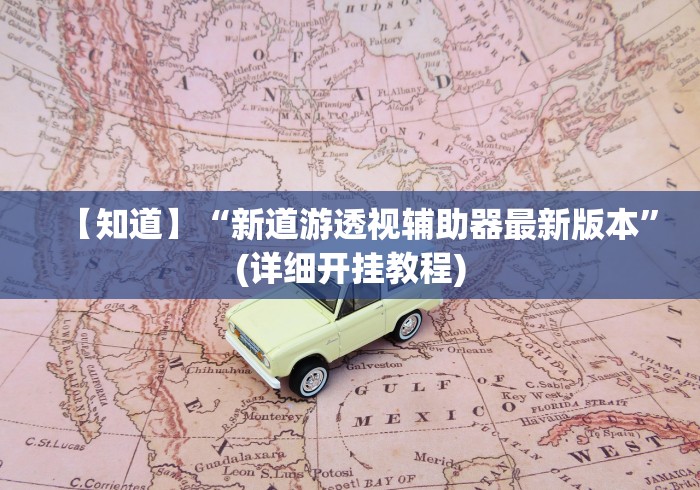 【知道】“新道游透视辅助器最新版本”(详细开挂教程)