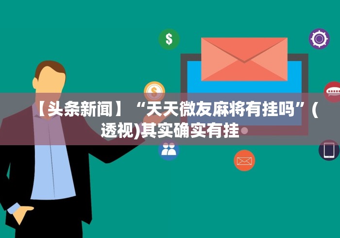 【头条新闻】“天天微友麻将有挂吗”(透视)其实确实有挂