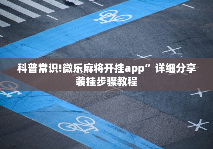 科普常识!微乐麻将开挂app”详细分享装挂步骤教程