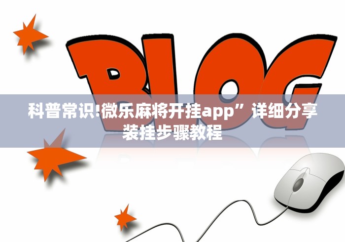 科普常识!微乐麻将开挂app”详细分享装挂步骤教程