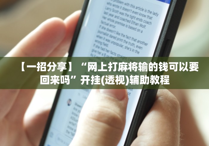 【一招分享】“网上打麻将输的钱可以要回来吗”开挂(透视)辅助教程