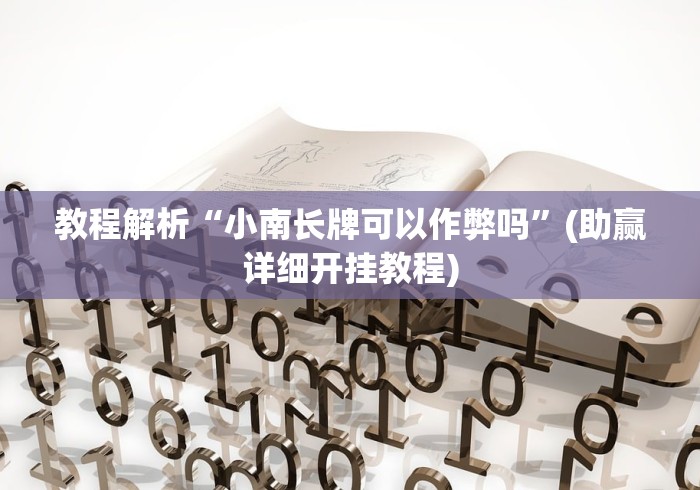 教程解析“小南长牌可以作弊吗”(助赢详细开挂教程)