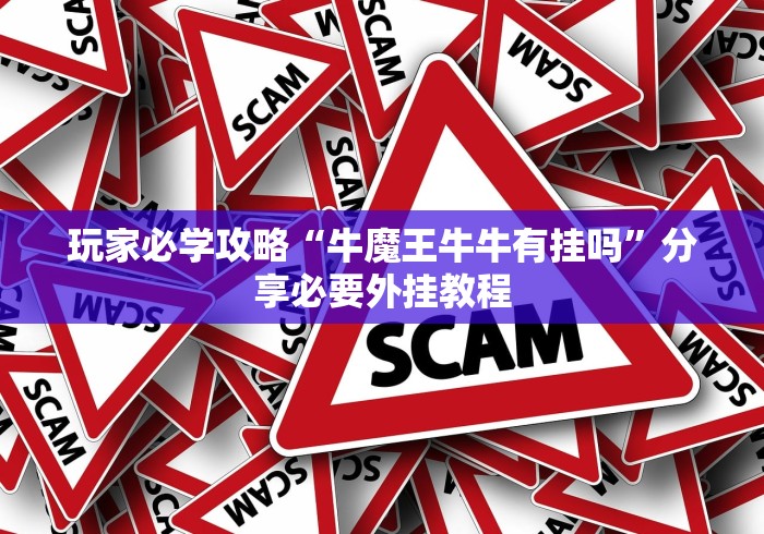 玩家必学攻略“牛魔王牛牛有挂吗”分享必要外挂教程