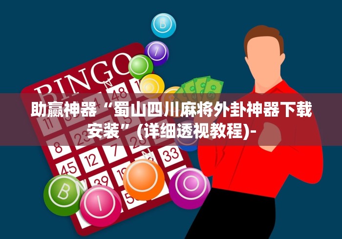 助赢神器“蜀山四川麻将外卦神器下载安装”(详细透视教程)-