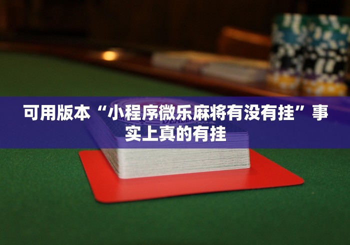 可用版本“小程序微乐麻将有没有挂”事实上真的有挂